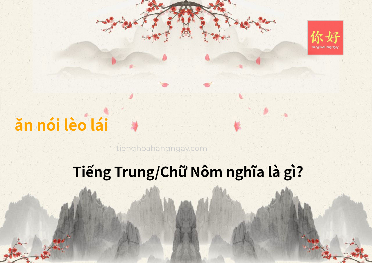 ăn nói lèo lái tiếng Trung là gì?